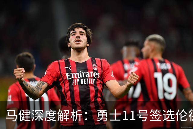 马健深度解析：勇士11号签选伦德博格，成冠军拼图绝对值得